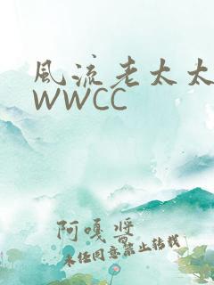 风流老太太BBWWCC