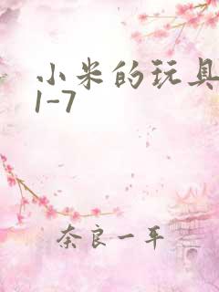 小米的玩具日记1-7