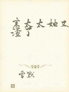 寒太太她又在虐渣了