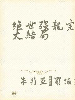 绝世强龙完整版大结局