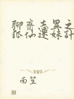 聊斋志异之孽欲狐仙迷妹计免费