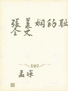 张美娴的耻辱夜全文