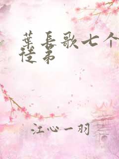 叶长歌七个女帝徒弟