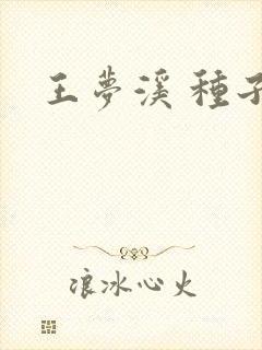 王梦溪 种子