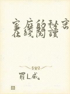 家庭的秘密全文在线阅读