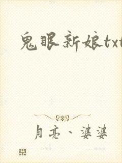 鬼眼新娘txt