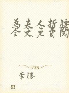 为夫人折腰小说全文免费阅读