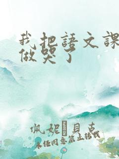 我把语文课代表做哭了