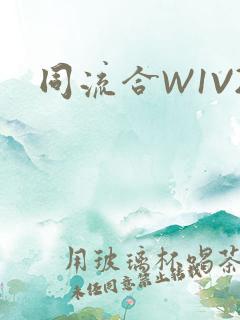同流合W1V2