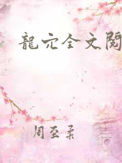 龙穴全文阅读