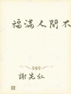 福满人间不换