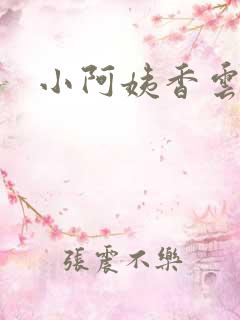 小阿姨香云