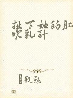 扯下她的肚兜吸吮乳计