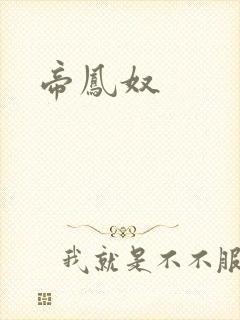 帝凤奴