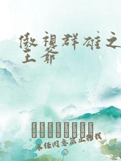 傲视群雄之冰冷王爷