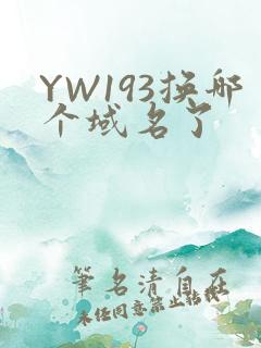 YW193换哪个域名了
