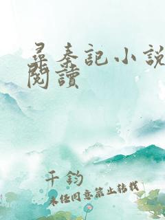 寻秦记小说在线阅读