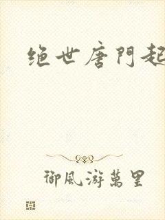 绝世唐门起点
