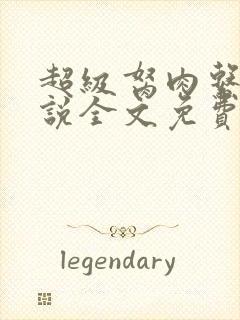 超级胬肉系统小说全文免费阅读