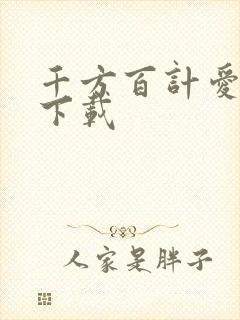 千方百计爱上你下载