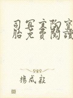 司冥寒陶宝六胞胎免费阅读笔趣阁