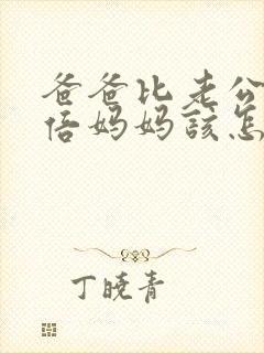 爸爸比老公大两倍妈妈该怎么教育