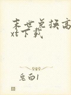 末世兑换高手txt下载