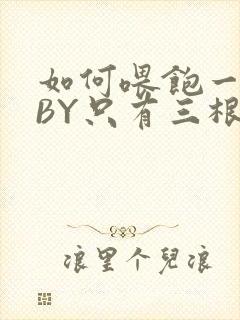 如何喂饱一只猫BY只有三根头发