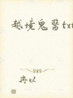 越境鬼医txt