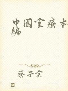 中国食疗本草新编