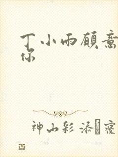 丁小雨愿意不爱你