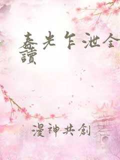 春光乍泄全文阅读