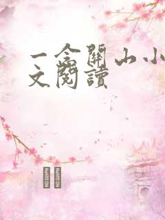 一念关山小说全文阅读