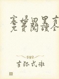 寡妇田里有桃花免费阅读全文