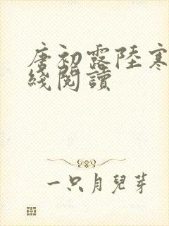 唐初露陆寒时在线阅读