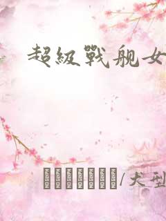 超级战舰女主角