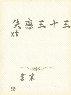 失恋三十三天txt