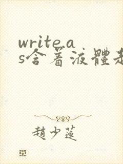 write.as含着液体走路