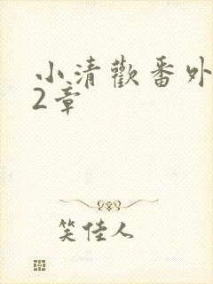 小清欢番外篇62章
