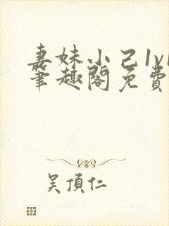 妻妹小己1v1笔趣阁免费阅读