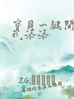 宝贝～腿开大点我添添