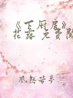 《下厨房》金银花露 免费阅读