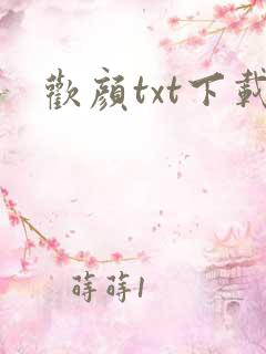 欢颜txt下载