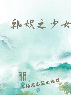 韩娱之少女时代