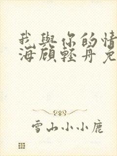 我与你的情深似海顾轻舟免费阅读