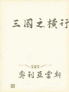 三国之横行天下