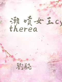 潮 喷女王cytherea