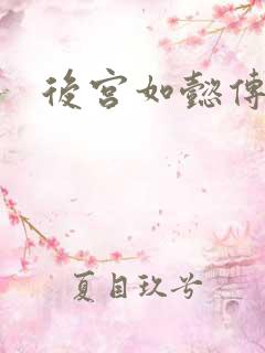 后宫如懿传全文