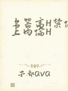 名器高H禁伦桌上肉伦H