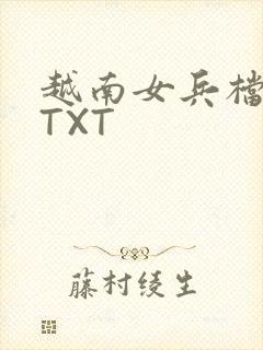 越南女兵档案 TXT